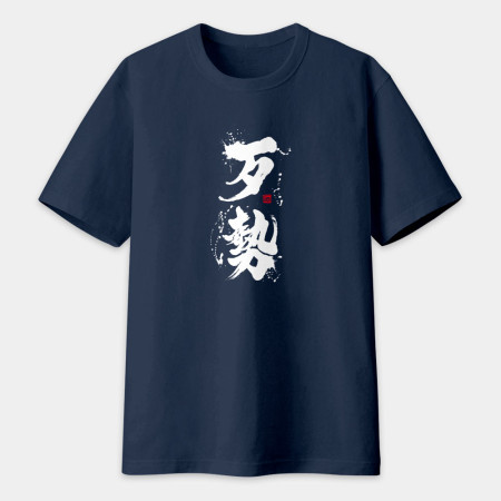 歹勢書法 TEE