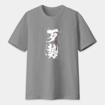 歹勢書法 TEE