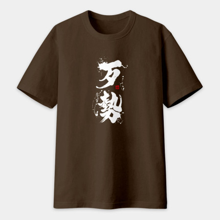 歹勢書法 TEE