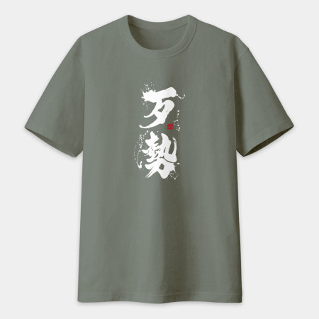 歹勢書法 TEE