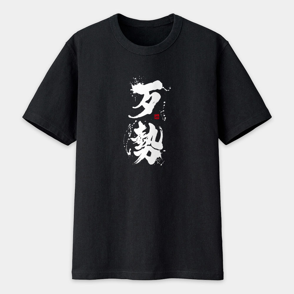 歹勢書法 TEE