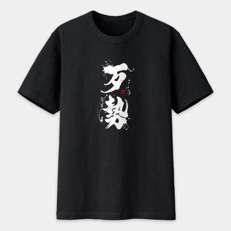 歹勢書法 TEE