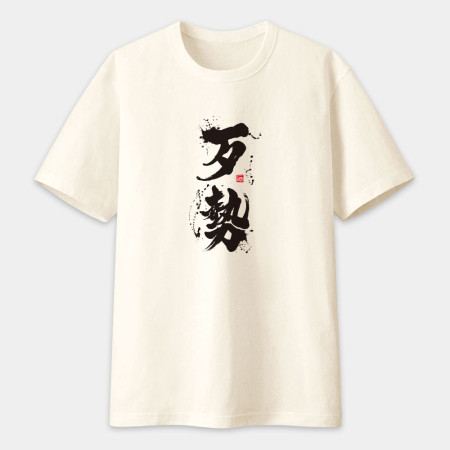 歹勢書法 TEE