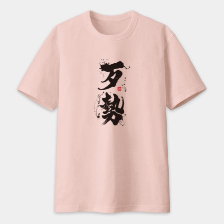 歹勢書法 TEE