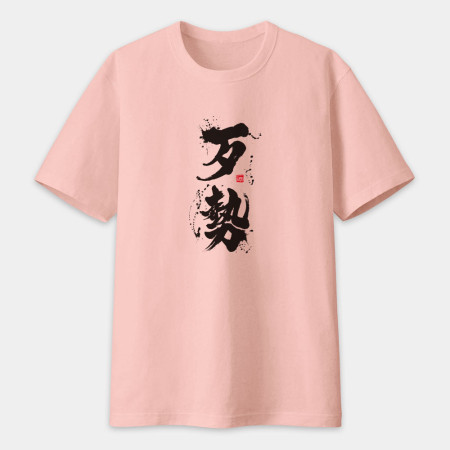 歹勢書法 TEE