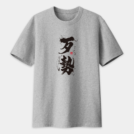 歹勢書法 TEE