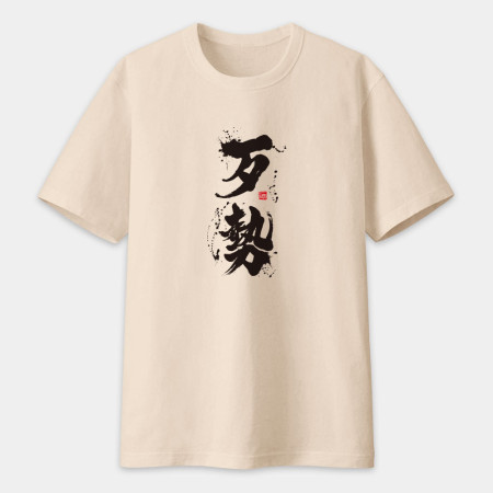 歹勢書法 TEE