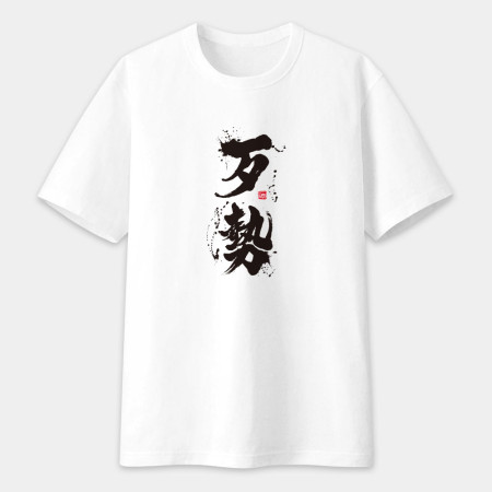 歹勢書法 TEE