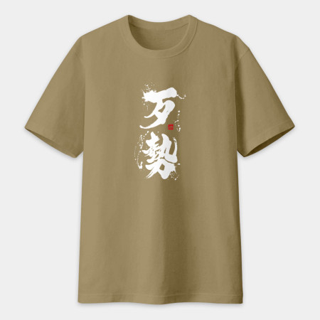 歹勢書法 TEE
