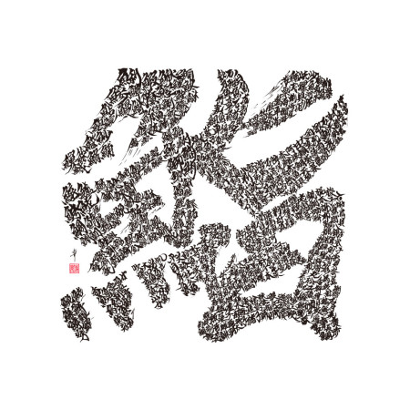 鮨