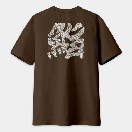 鮨 書法 TEE（字在背面）