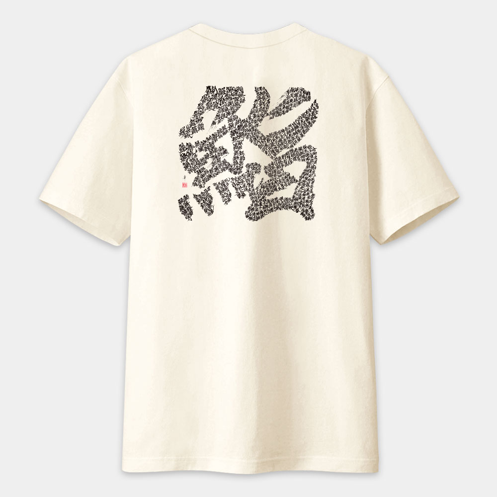 鮨 書法 TEE（字在背面）
