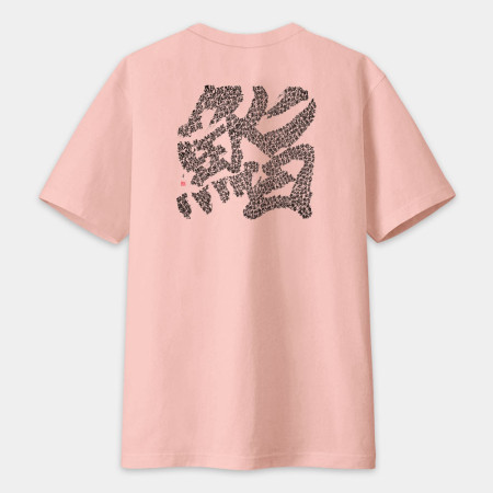 鮨 書法 TEE（字在背面）