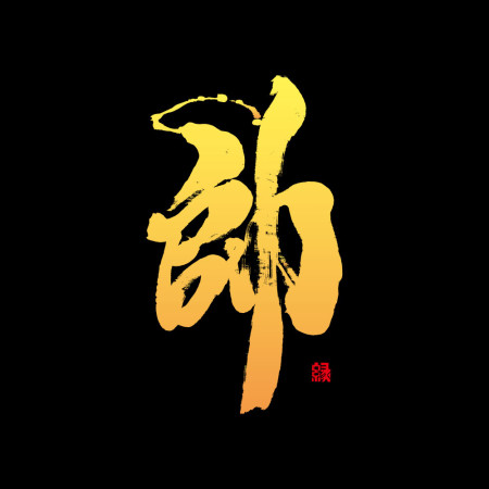帥
