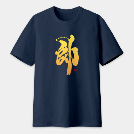 帥 書法 TEE