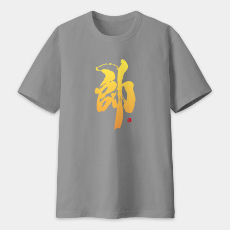 帥 書法 TEE