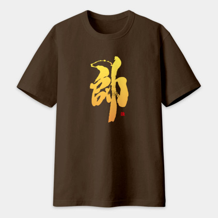 帥 書法 TEE