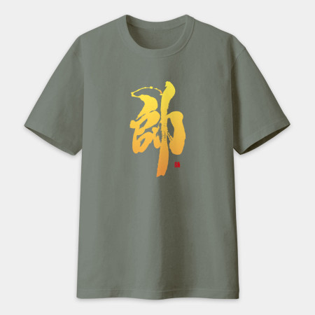 帥 書法 TEE