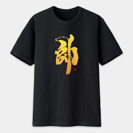 帥 書法 TEE