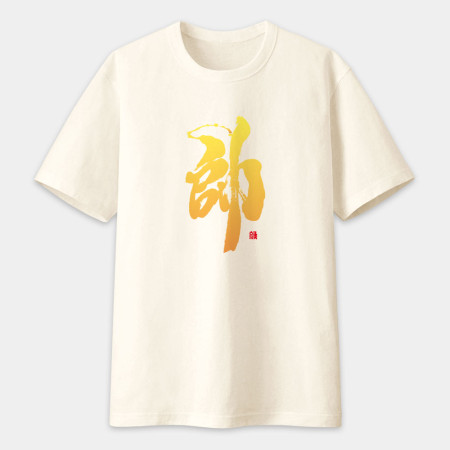 帥 書法 TEE