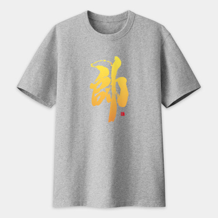 帥 書法 TEE