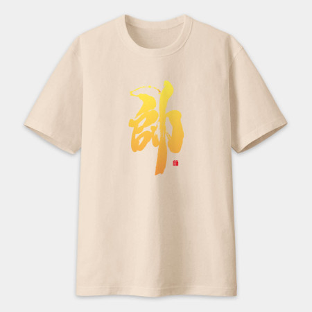 帥 書法 TEE