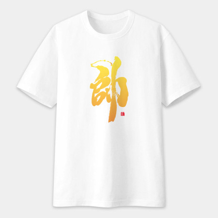 帥 書法 TEE