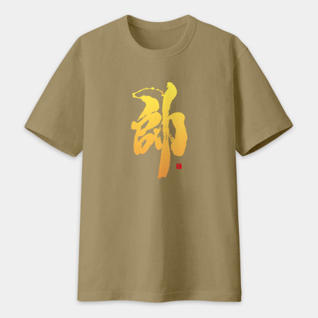 帥 書法 TEE
