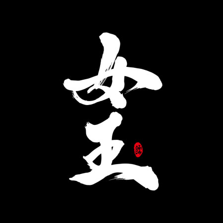 女王 愛妻 寶貝 書法 TEE