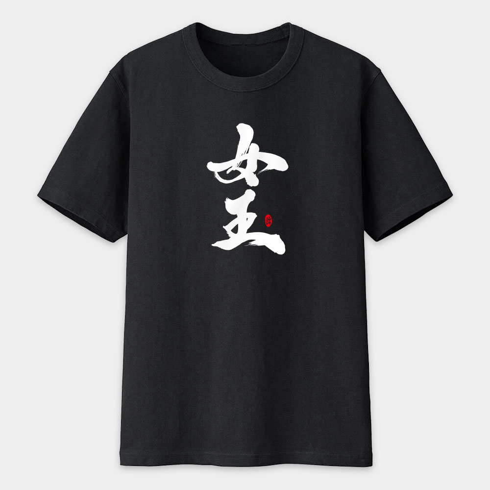 女王 愛妻 寶貝 書法 TEE