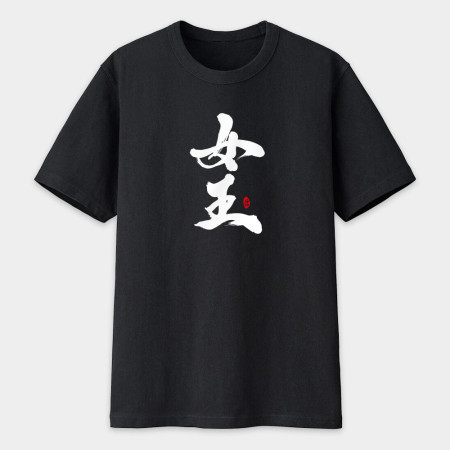 女王 愛妻 寶貝 書法 TEE