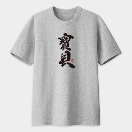 女王 愛妻 寶貝 書法 TEE
