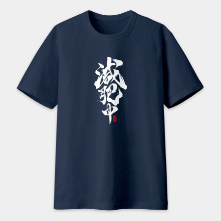 減肥中書法 TEE