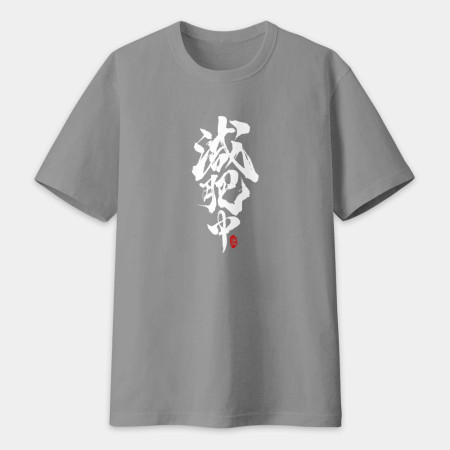 減肥中書法 TEE 減肥中書法 TEE