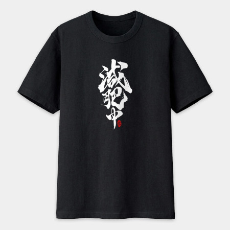減肥中書法 TEE 減肥中書法 TEE