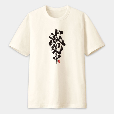 減肥中書法 TEE 減肥中書法 TEE
