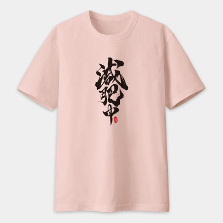 減肥中書法 TEE 減肥中書法 TEE
