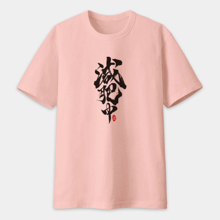 減肥中書法 TEE 減肥中書法 TEE