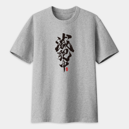 減肥中書法 TEE 減肥中書法 TEE