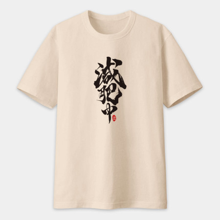 減肥中書法 TEE 減肥中書法 TEE