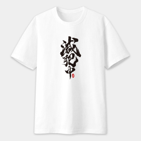 減肥中書法 TEE 減肥中書法 TEE