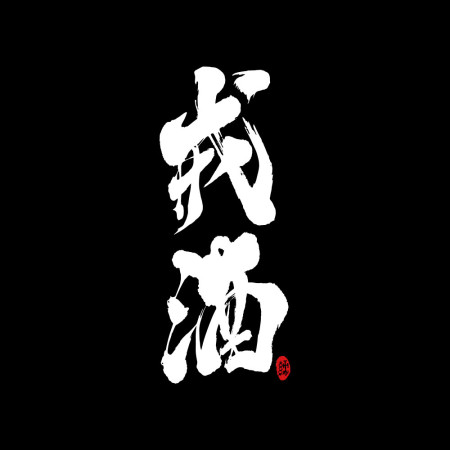 戒酒
