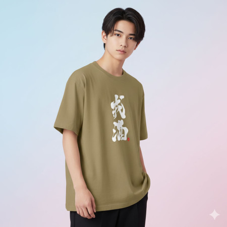 戒酒書法 TEE
