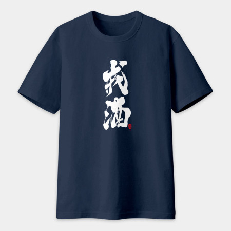 戒酒書法 TEE  戒酒書法 TEE