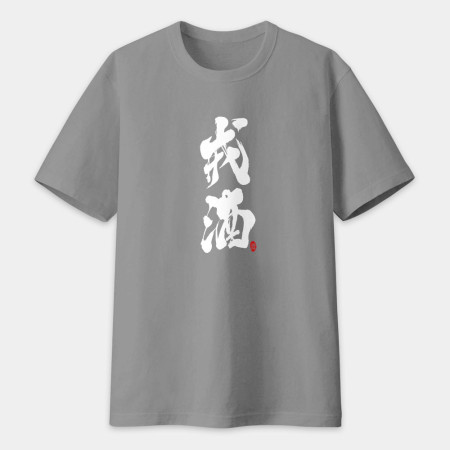戒酒書法 TEE  戒酒書法 TEE