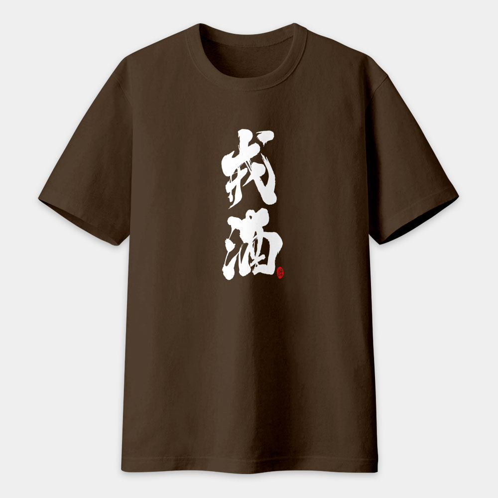 戒酒書法 TEE  戒酒書法 TEE