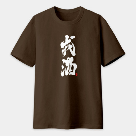 戒酒書法 TEE  戒酒書法 TEE