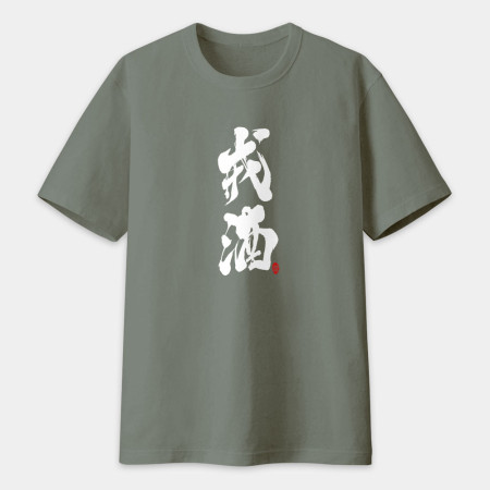 戒酒書法 TEE 