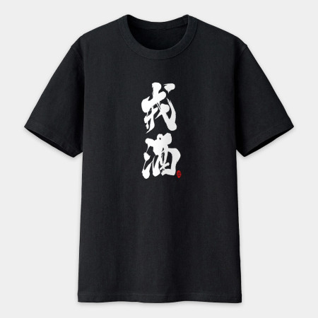 戒酒書法 TEE 