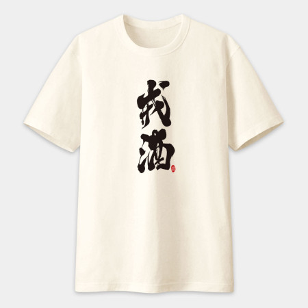 戒酒書法 TEE 